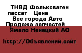 ТНВД Фольксваген пассат › Цена ­ 15 000 - Все города Авто » Продажа запчастей   . Ямало-Ненецкий АО